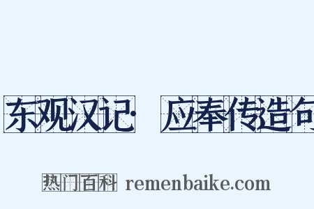 东观汉记·应奉传造句是什么意思的图片